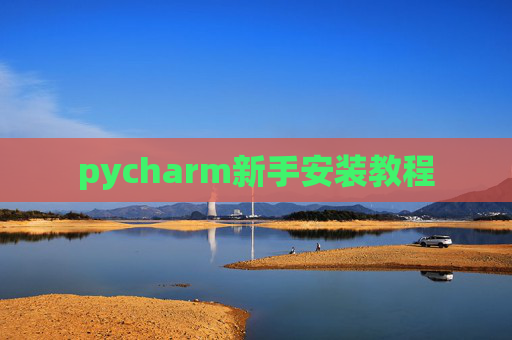 pycharm新手安装教程