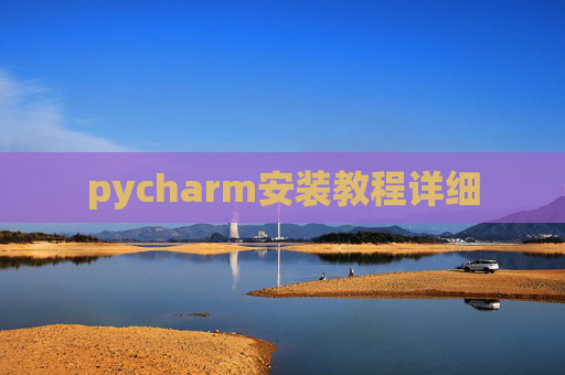 pycharm安装教程详细