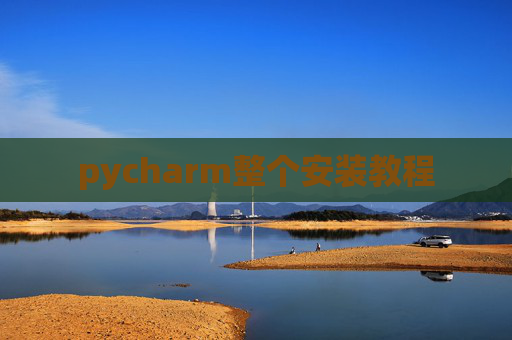 pycharm整个安装教程