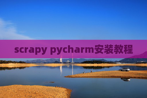scrapy pycharm安装教程