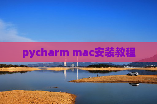 pycharm mac安装教程